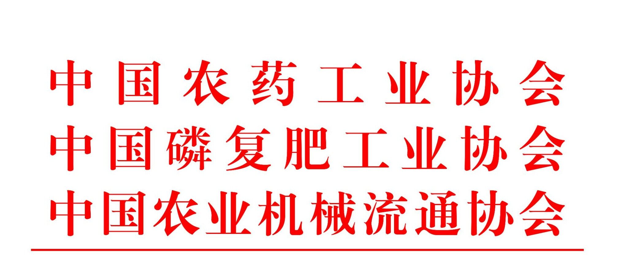 关于会展联动等模式推进三协会协同发展的通知